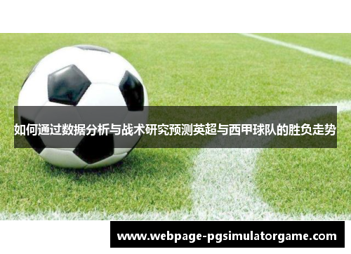 如何通过数据分析与战术研究预测英超与西甲球队的胜负走势