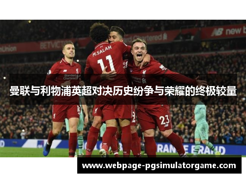 曼联与利物浦英超对决历史纷争与荣耀的终极较量