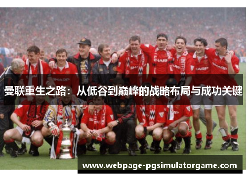 曼联重生之路：从低谷到巅峰的战略布局与成功关键