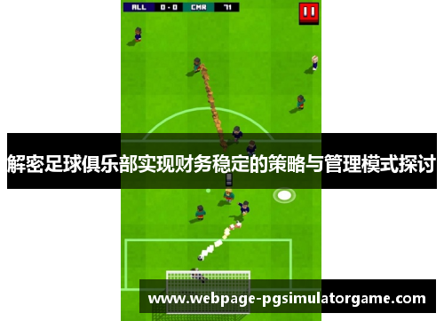 解密足球俱乐部实现财务稳定的策略与管理模式探讨