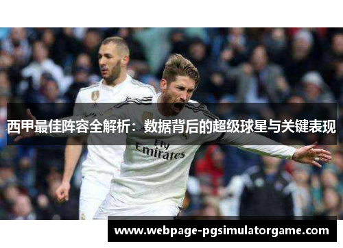 西甲最佳阵容全解析：数据背后的超级球星与关键表现
