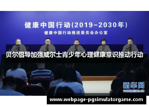 贝尔倡导加强威尔士青少年心理健康意识推动行动