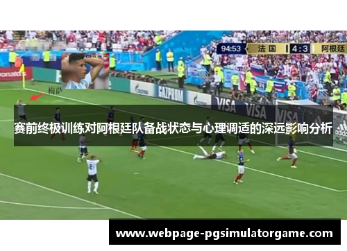 赛前终极训练对阿根廷队备战状态与心理调适的深远影响分析
