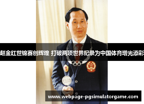 赵金红世锦赛创辉煌 打破两项世界纪录为中国体育增光添彩