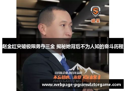 赵金红突破极限勇夺三金 揭秘她背后不为人知的奋斗历程