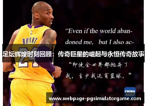 足坛辉煌时刻回顾：传奇巨星的崛起与永恒传奇故事