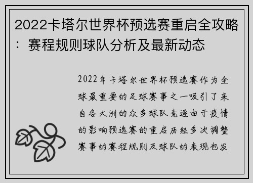2022卡塔尔世界杯预选赛重启全攻略：赛程规则球队分析及最新动态