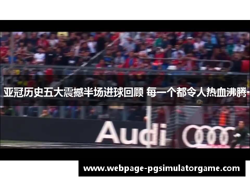 亚冠历史五大震撼半场进球回顾 每一个都令人热血沸腾