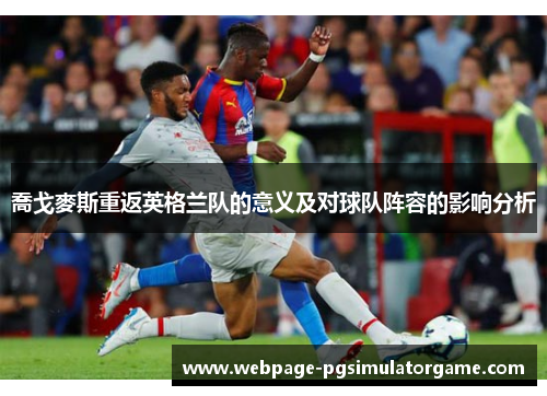 喬戈麥斯重返英格兰队的意义及对球队阵容的影响分析