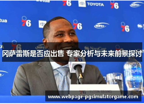 冈萨雷斯是否应出售 专家分析与未来前景探讨