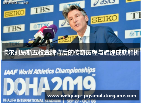 卡尔刘易斯五枚金牌背后的传奇历程与辉煌成就解析