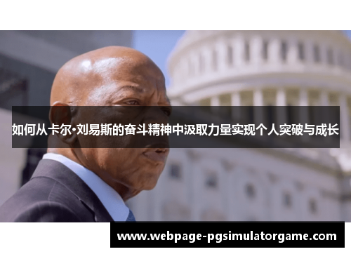 如何从卡尔·刘易斯的奋斗精神中汲取力量实现个人突破与成长