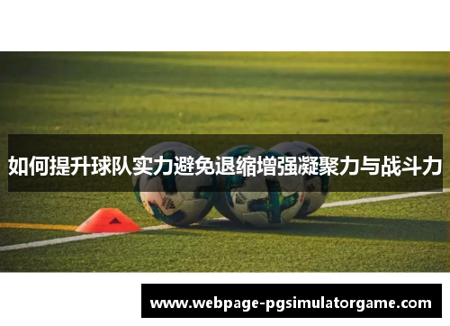 如何提升球队实力避免退缩增强凝聚力与战斗力