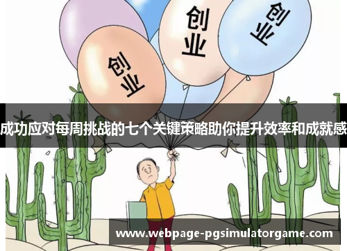 成功应对每周挑战的七个关键策略助你提升效率和成就感