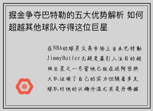 掘金争夺巴特勒的五大优势解析 如何超越其他球队夺得这位巨星