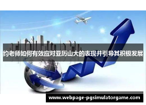 约老师如何有效应对亚历山大的表现并引导其积极发展