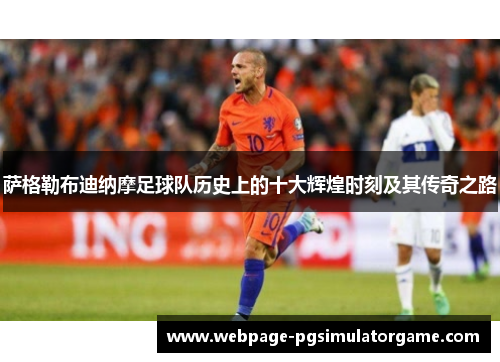 萨格勒布迪纳摩足球队历史上的十大辉煌时刻及其传奇之路