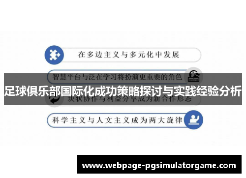足球俱乐部国际化成功策略探讨与实践经验分析