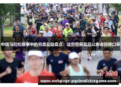 中国马拉松赛事中的另类奖励盘点：这些奇葩奖品让跑者目瞪口呆