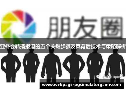 亚冬会转播报道的五个关键步骤及其背后技术与策略解析