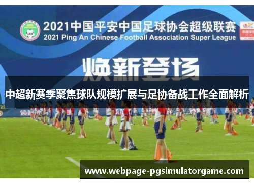 中超新赛季聚焦球队规模扩展与足协备战工作全面解析