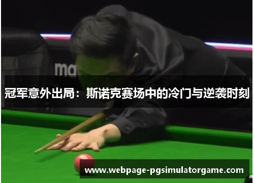 冠军意外出局：斯诺克赛场中的冷门与逆袭时刻