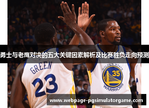 勇士与老鹰对决的五大关键因素解析及比赛胜负走向预测