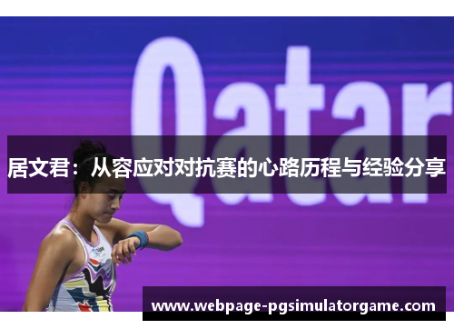 居文君：从容应对对抗赛的心路历程与经验分享