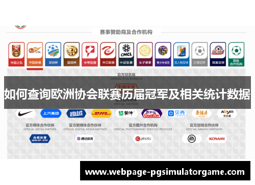 如何查询欧洲协会联赛历届冠军及相关统计数据