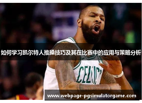 如何学习凯尔特人推搡技巧及其在比赛中的应用与策略分析