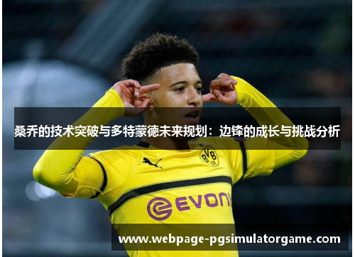 桑乔的技术突破与多特蒙德未来规划：边锋的成长与挑战分析