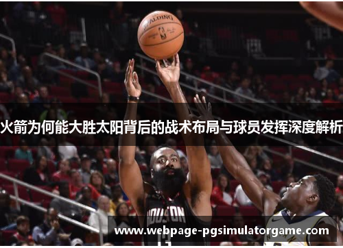 火箭为何能大胜太阳背后的战术布局与球员发挥深度解析