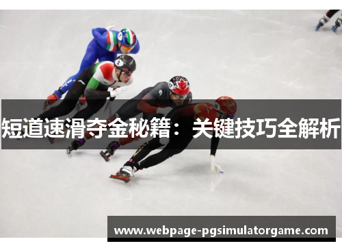 短道速滑夺金秘籍：关键技巧全解析