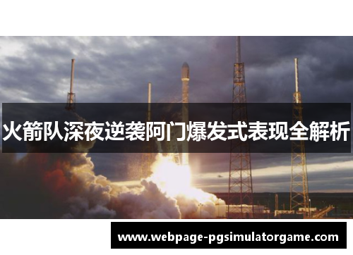 火箭队深夜逆袭阿门爆发式表现全解析