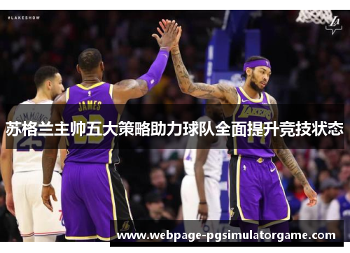 苏格兰主帅五大策略助力球队全面提升竞技状态