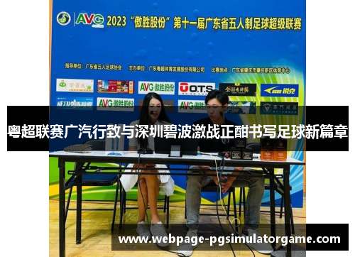 粤超联赛广汽行致与深圳碧波激战正酣书写足球新篇章