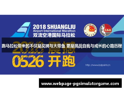 跑马拉松带来的不仅是奖牌与大带鱼 更是挑战自我与成长的心路历程