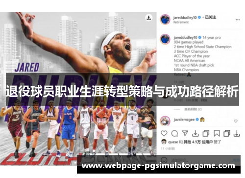 退役球员职业生涯转型策略与成功路径解析