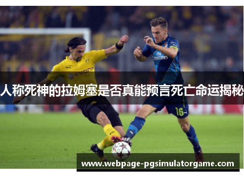 人称死神的拉姆塞是否真能预言死亡命运揭秘
