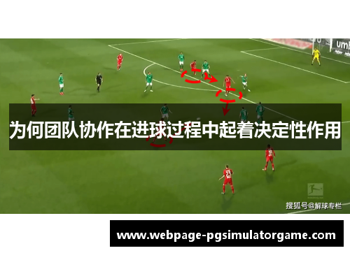为何团队协作在进球过程中起着决定性作用