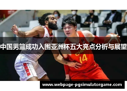 中国男篮成功入围亚洲杯五大亮点分析与展望