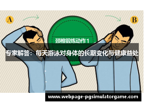 专家解答：每天游泳对身体的长期变化与健康益处