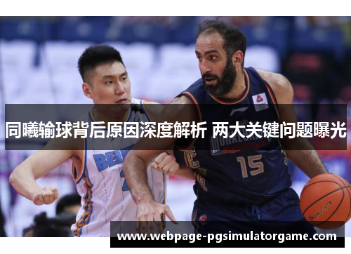 同曦输球背后原因深度解析 两大关键问题曝光