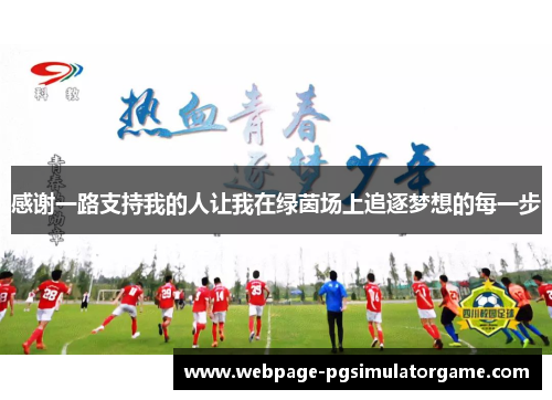 感谢一路支持我的人让我在绿茵场上追逐梦想的每一步