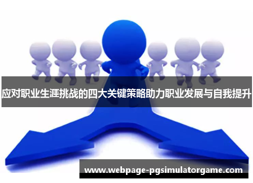 应对职业生涯挑战的四大关键策略助力职业发展与自我提升