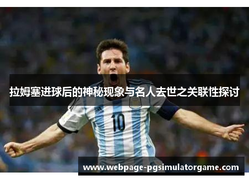 拉姆塞进球后的神秘现象与名人去世之关联性探讨