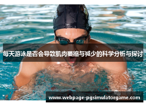 每天游泳是否会导致肌肉萎缩与减少的科学分析与探讨