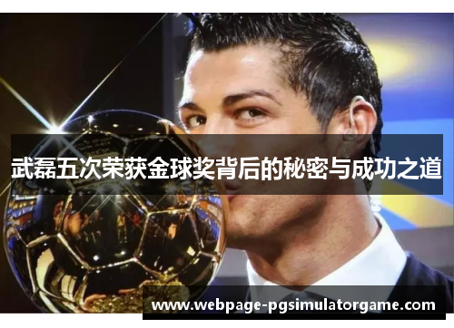 武磊五次荣获金球奖背后的秘密与成功之道
