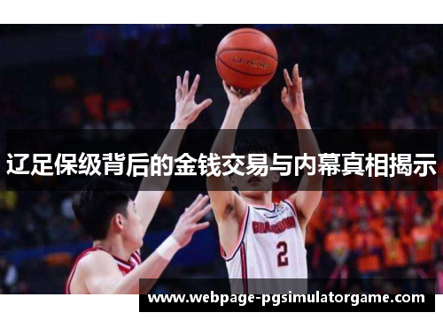 辽足保级背后的金钱交易与内幕真相揭示