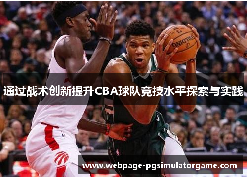 通过战术创新提升CBA球队竞技水平探索与实践